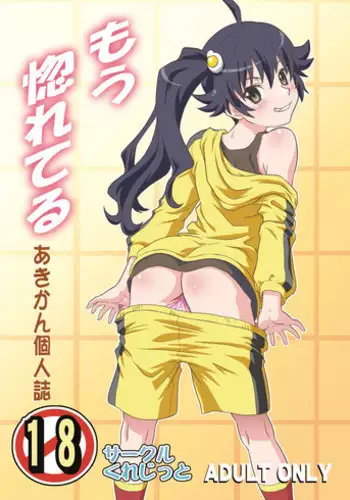 [Circle Credit (Akikan)] Mou Horeteru (Bakemonogatari) [Digital]