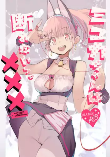 Myuka-chan wa Kotowarenai.