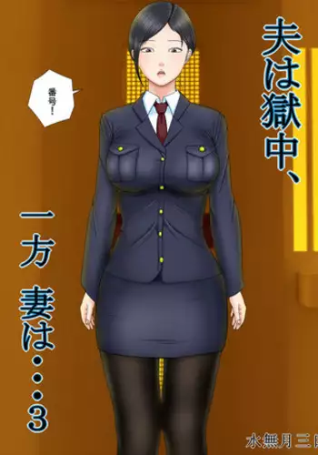 [Minazuki Mikka] Otto wa Gokuchuu, Ippou Tsuma wa... 3 ~Kaseifu no Tsuma ga Ooya no Musuko ni Netorarete...~