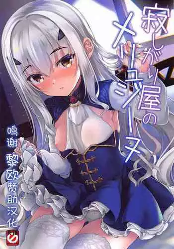 (C99) [Part K (Hitsujibane Shinobu)] Sabishigariya no Melusine (Fate/Grand Order) [Chinese] [黎欧x苍蓝星汉化组]