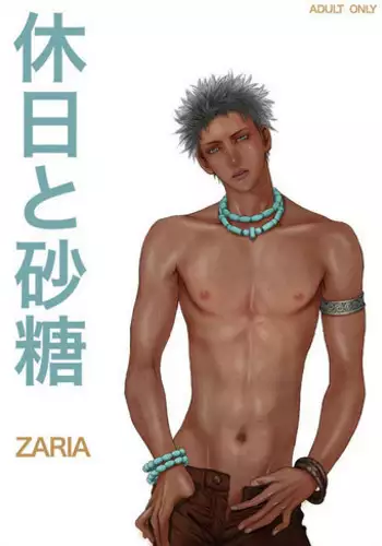 [ZARIA (Zariya Ranmaru)] 假日和砂糖 [Chinese]