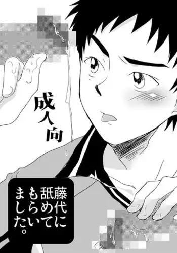 [Sushipuri (Kanbe Chuji)] Fujishiro ni Namete morai mashita. (Whistle!) [Digital]