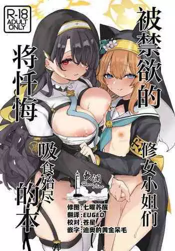 Kinyoku Sister ni Zange wo Suwareru Hon | 被禁欲的修女小姐们将忏悔吸食殆尽的本