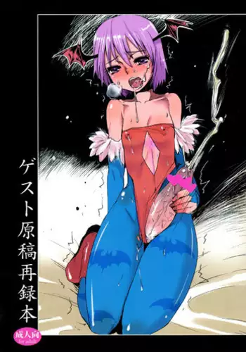 (C82) [Sarurururu (Doru Riheko)] Guest Genkou Sairokubon (Various)