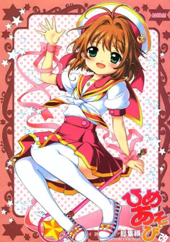 (C81) [SimaSima System (Nagisawa You)] Hime Asobi Soushuuhen Kai (Cardcaptor Sakura)