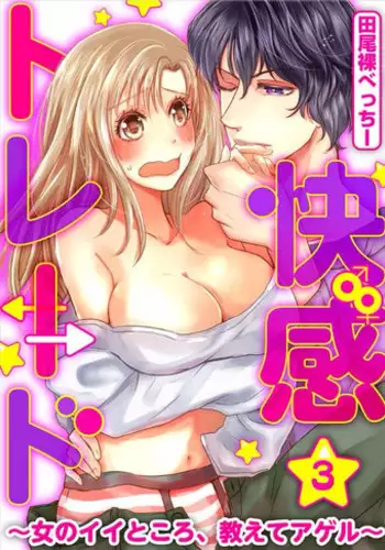 Kaian★Trade~Onnna no ii tokoro, oshiete ageru~volume 3