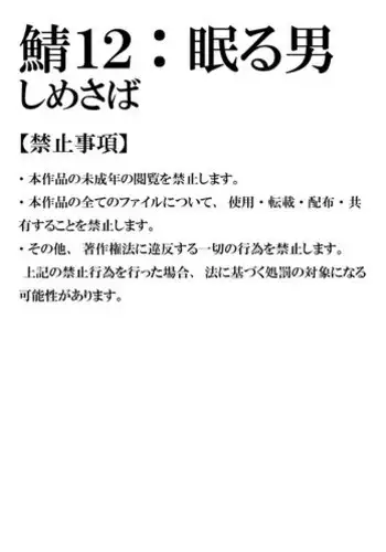 [Shimesaba (Isaki)] Saba 12: Nemuru Otoko [Digital]
