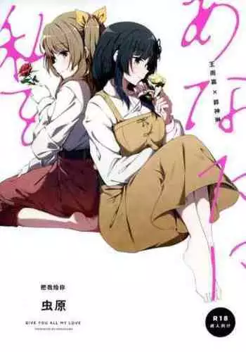 Anata ni Watashi o | 把我给你