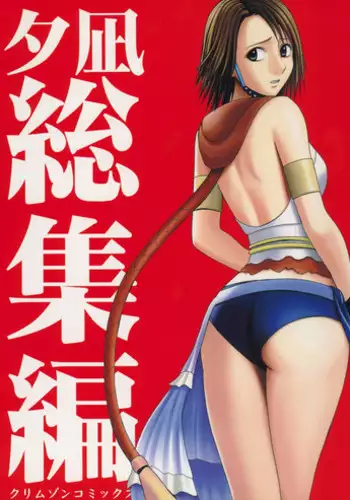 [Crimson (Carmine)] Yuunagi Soushuuhen (Final Fantasy 10) [Digital]