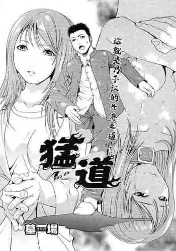 [墓場] 猛道（COMIC パピポ 2005年10月号）[BLUE氪个人翻译]