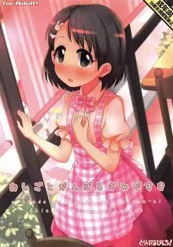 (C96) [Triple Pinch! (Hikami Izuto)] Oshigoto Ganbaru Kimi ga Suki (THE IDOLM@STER CINDERELLA GIRLS)