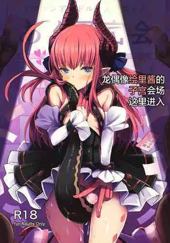 Dragon Idol Eli-chan no Aku Shikyuukaijou wa Kochira | 尤偶像绘里酱的子宫会场这里进入