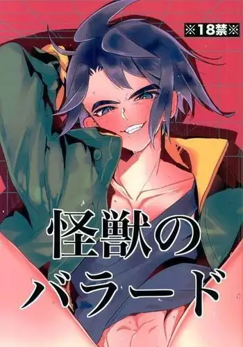 怪獣のバラード