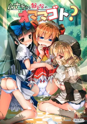 (Reitaisai 12) [Avalanche (ChimaQ)] Luna-cha to Otona no Omamagoto? | Playing Adult House with Luna Child? (Touhou Project) [English] [doujin-moe.us]