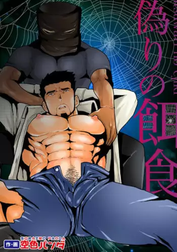 [Sorairo Panda (Yamome)] Itsuwari no Ejiki