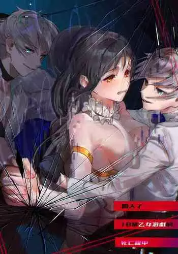 18 kin otome gēmu no shibō rūto ni totsunyū shimashita｜闯入了18禁乙女游戏的死亡线中