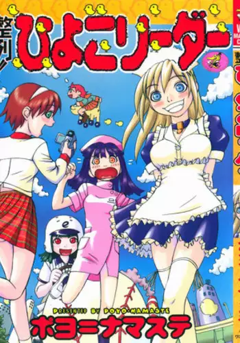[Poyo=Namaste] Seiretsu! Hiyoko Leader