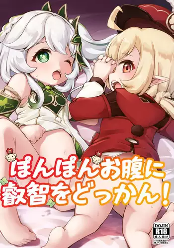 Ponpon onaka ni eichi o dokkan!