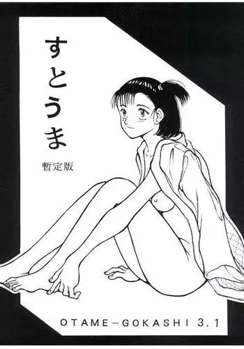 すとうま暫定版 OTAME-GOKASHI 3.1