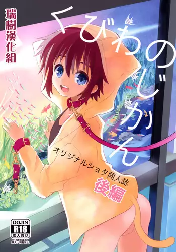 [88scones (Sakaki Tsui)] Kubiwa no Jikan Kouhen [Chinese] [瑞树汉化组] [Digital]