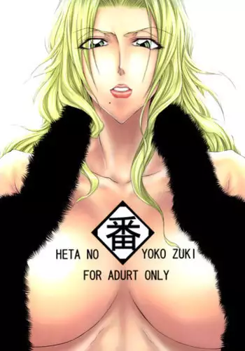 (C74) [Heta No Yoko Zuki (Dunga)] Tsugai (Bleach) [English] {doujin-moe.us}