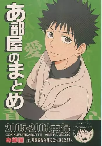 Abeya no Matome 2005-2008