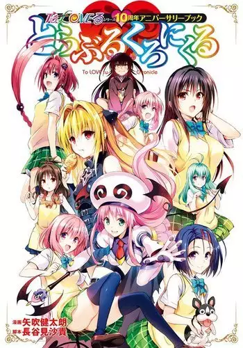 To Love-Ru Series 10th Anniversary Book Chronicle