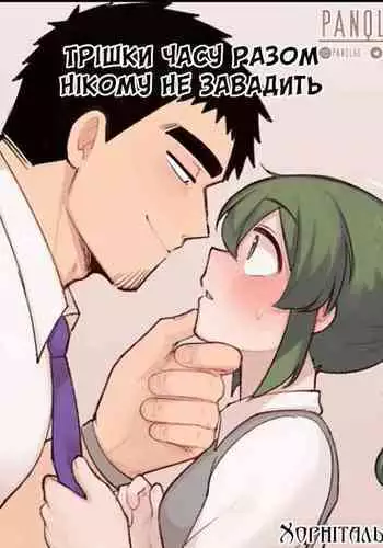 Трішки часу разом нікому не завадить