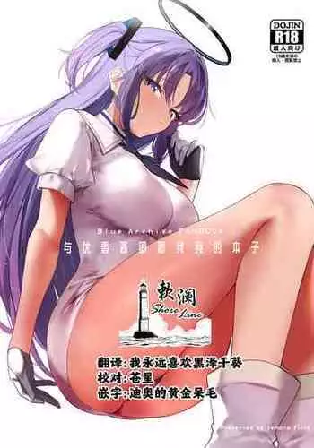 [remora field (remora)] Yuuka-chan to Ichaicha Suru Hon (Blue Archive) [Chinese] [欶澜汉化组] [Digital]