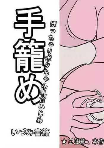 Tegome Bocchari Boku-chan Chikubi Ijime