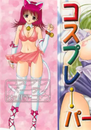 [Sano Yuu] Cosplay Party - Party in Costume