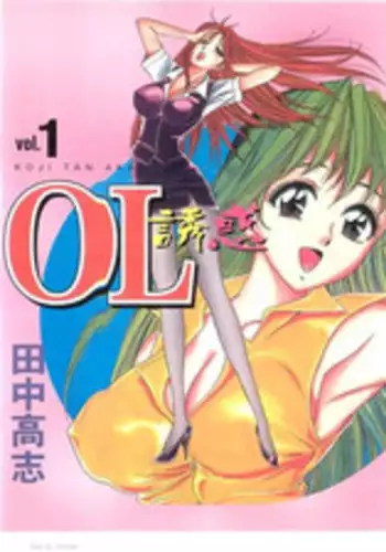 [Tanaka Kouji] Suteki na OL 1 | OL誘惑 1 [Chinese]