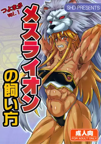 (C80) [SHD (Buchou Chinke)] Mesu Lion no Kaikata (Shinra Banshou)