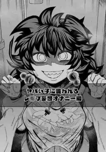 [Sakeitiba (Shake)] Yabaiko ni Osowareru ~ Rape Mousou Onanie Hen ~