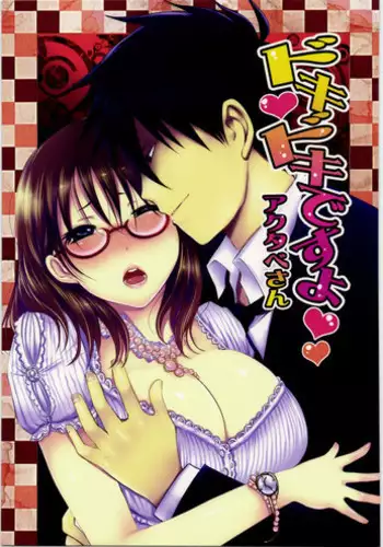 (SC53) [Lagarto (Aida Mai)] Dokidoki desuyo Akutabe-san (Yondemasuyo, Azazel-san.)