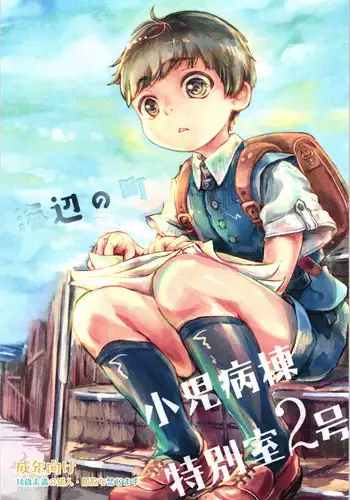 (Shota Scratch SP4) [Hachimitsu*Orange (Ueno Tomoki)] Umibe no Machi Shouni Byoutou Tokubetsushitsu 2-gou [English] {Shotachan}