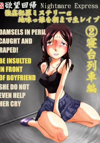 [Nightmare Express -Akumu no Takuhaibin-] Yokubou Kaiki Dai 467 Shou - Kyonyuu na Jimikko wo Asa Made Nama Rape 2 Shindai Ressha Mystery Hen -