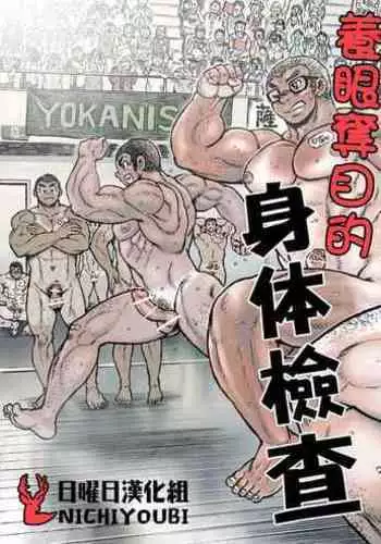 Bu ni Seyo ka Nise Karada Kensa