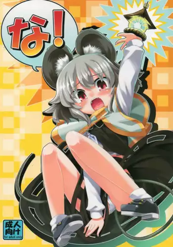 (C77) [Youmusya (Gengorou)] Na! (Touhou Project)