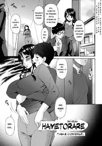 Hametorare | Играя с... Ch. 8