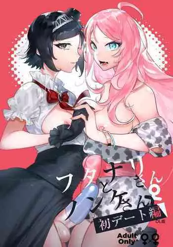 [Hibon (Itami)] Futanari-san to Nonke-san♀Hatsu Date Hen[Chinese] [沒有漢化] [Digital]