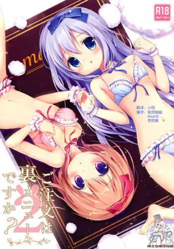 (Mimiket 31) [Brown sugar (Miyasaka Naco)] Gochuumon wa Ura-Menu desu ka? 2 (Gochuumon wa Usagi desu ka?) [Chinese] [绅士仓库汉化]