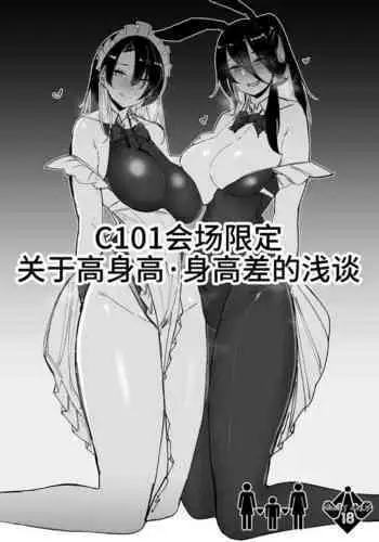 C101 Kaijou Gentei Koushinchou Shinchousa ni Tsuite Shoushou Ronjiru Hon | C101会场限定 关于身高・身高差的浅谈