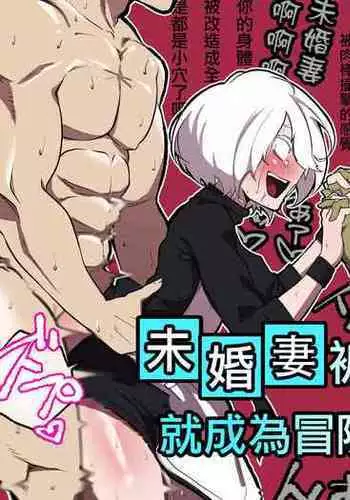 Iinazuke ga NTRreta kara Boukensha ni Natta | 未婚妻被NTR的話 就成為冒險者吧