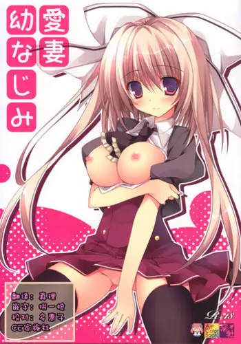 (C86) [Matsurija (Nanaroba Hana)] Aisai Osananajimi [Chinese] [CE家族社]