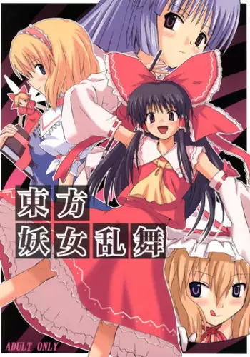 (C67) [Takaku-ya (Takaku Toshihiko)] Touhou Youjo Ranbu (Touhou Project)