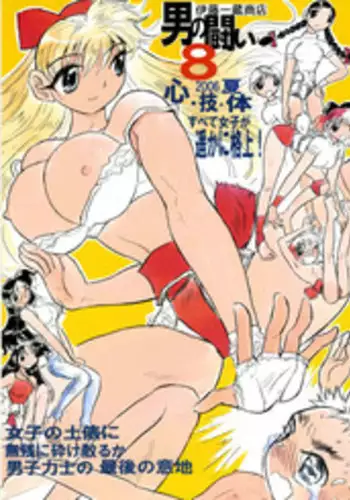 [Ito Ichizo Shouten (Ito Ichizo)] Otoko no Tatakai 8