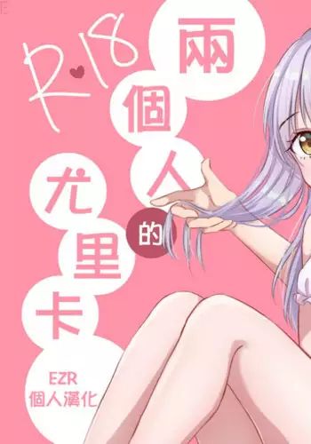 Futari no Eureka | 兩個人的尤里卡