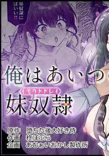 Ore wa Aitsu no Imouto Dorei | 我是那家伙的妹奴隶