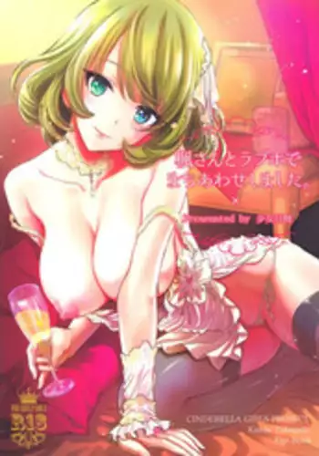 (C88) [Shoujo Gesshoku (Shimao Kazu)] Kaede-san to LoveHo de Machiawase shimashita. (THE iDOLM@STER CINDERELLA GIRLS)